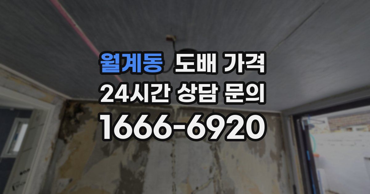 월계동 도배 가격