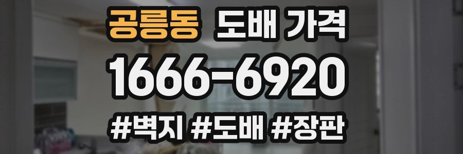 공릉동 도배 가격