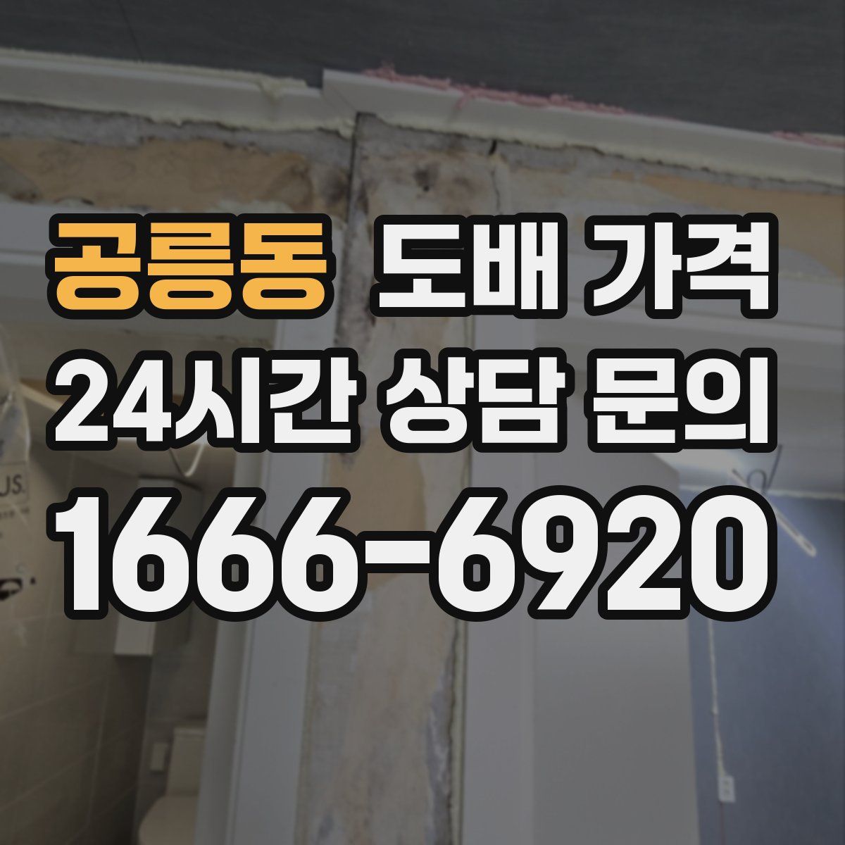 공릉동 도배 가격