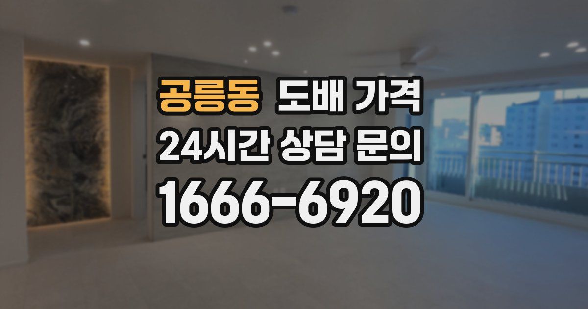 공릉동 도배 가격