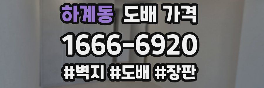 하계동 도배 가격