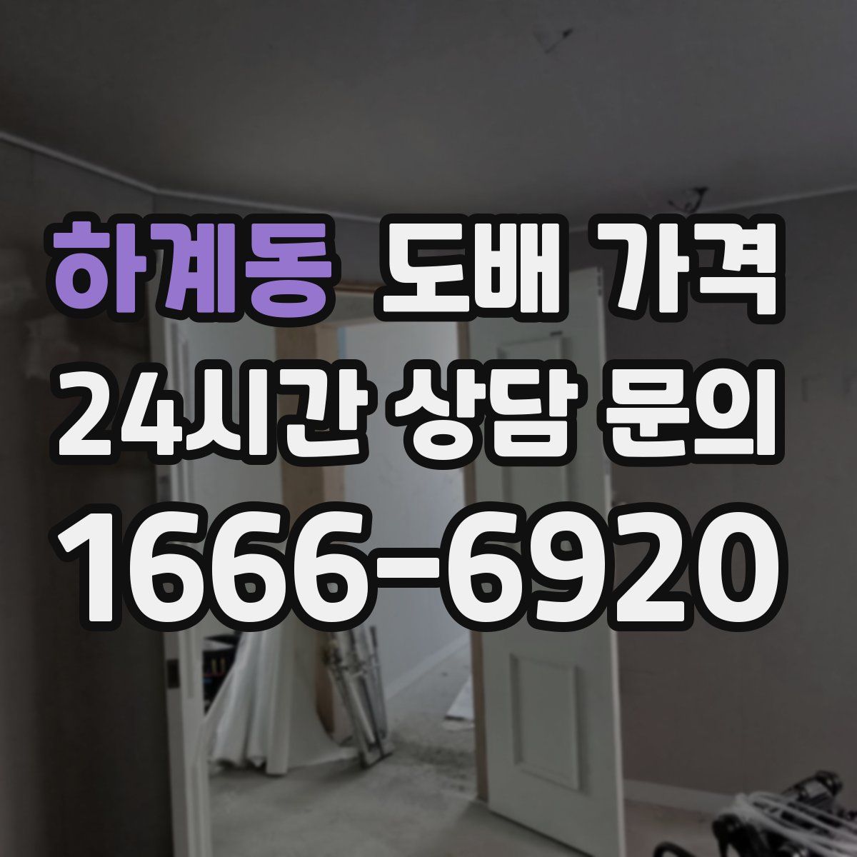 하계동 도배 가격