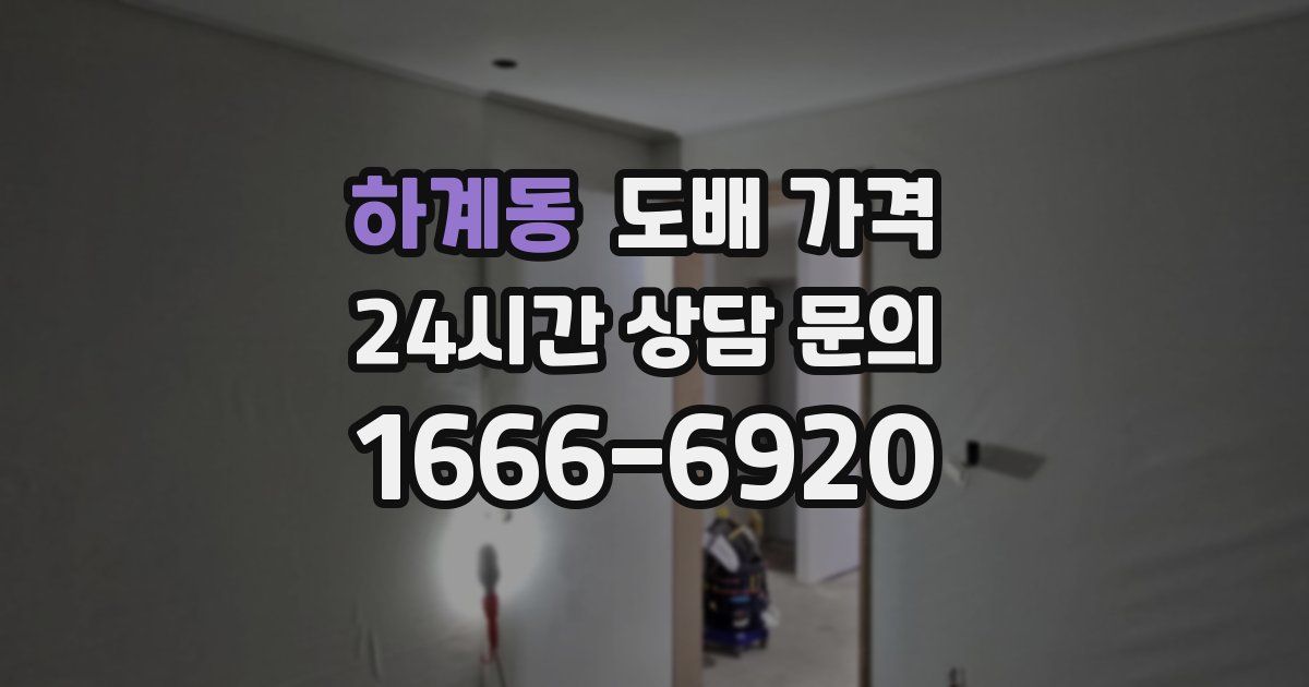 하계동 도배 가격