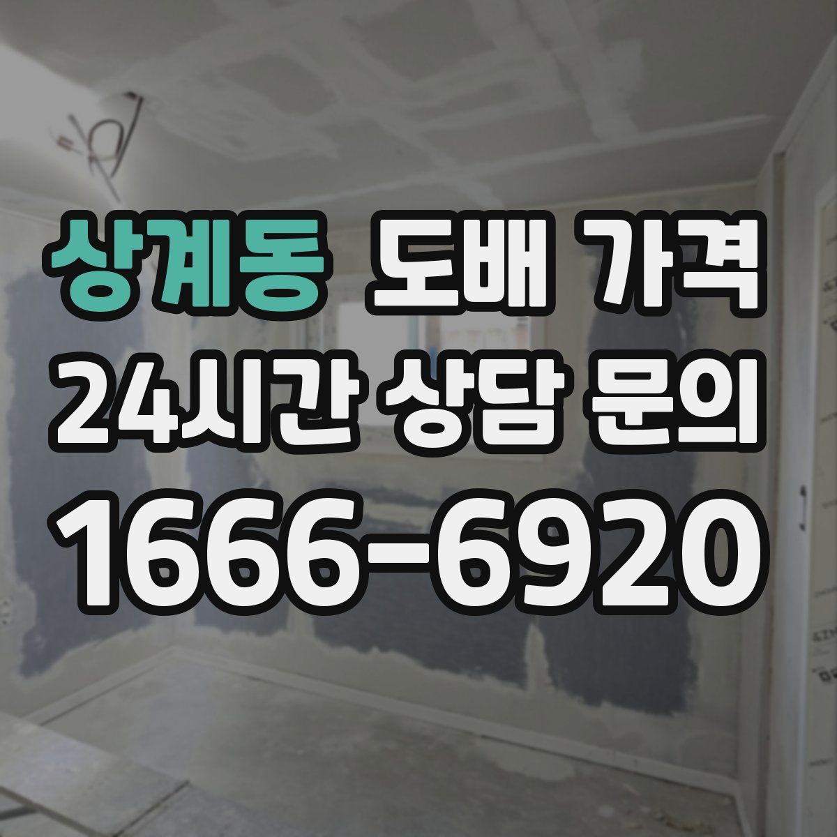 상계동 도배 가격