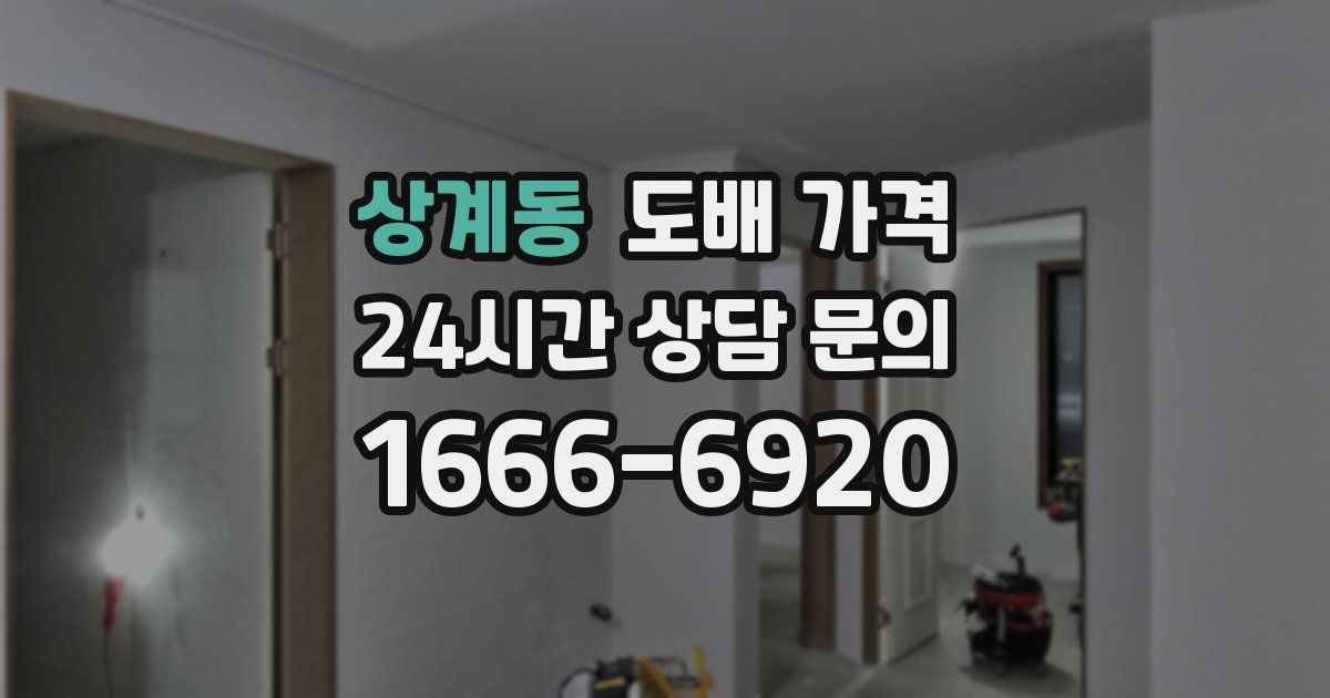 상계동 도배 가격