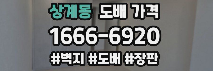 상계동 도배 가격