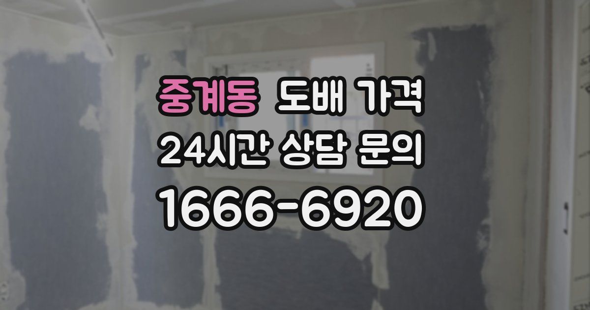 중계동 도배 가격