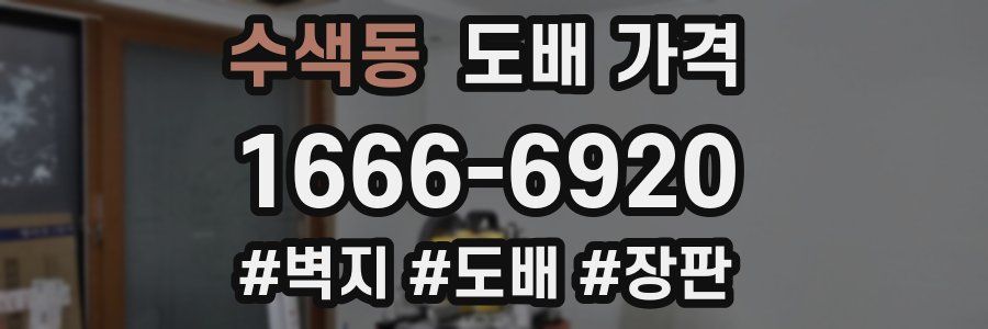수색동 도배 가격