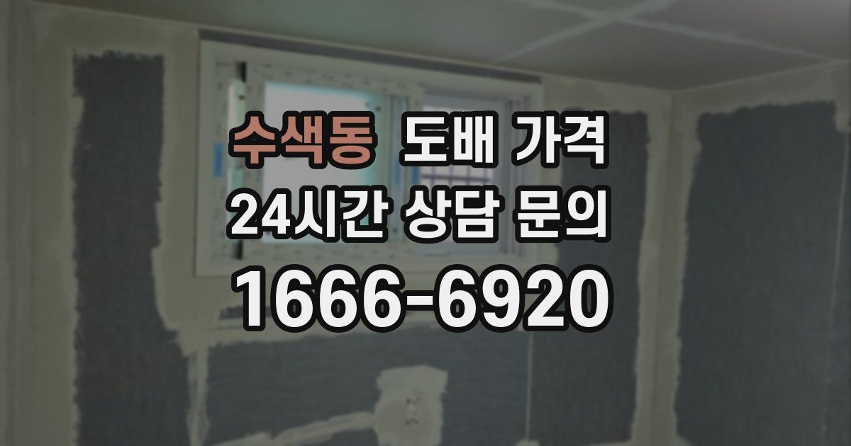 수색동 도배 가격