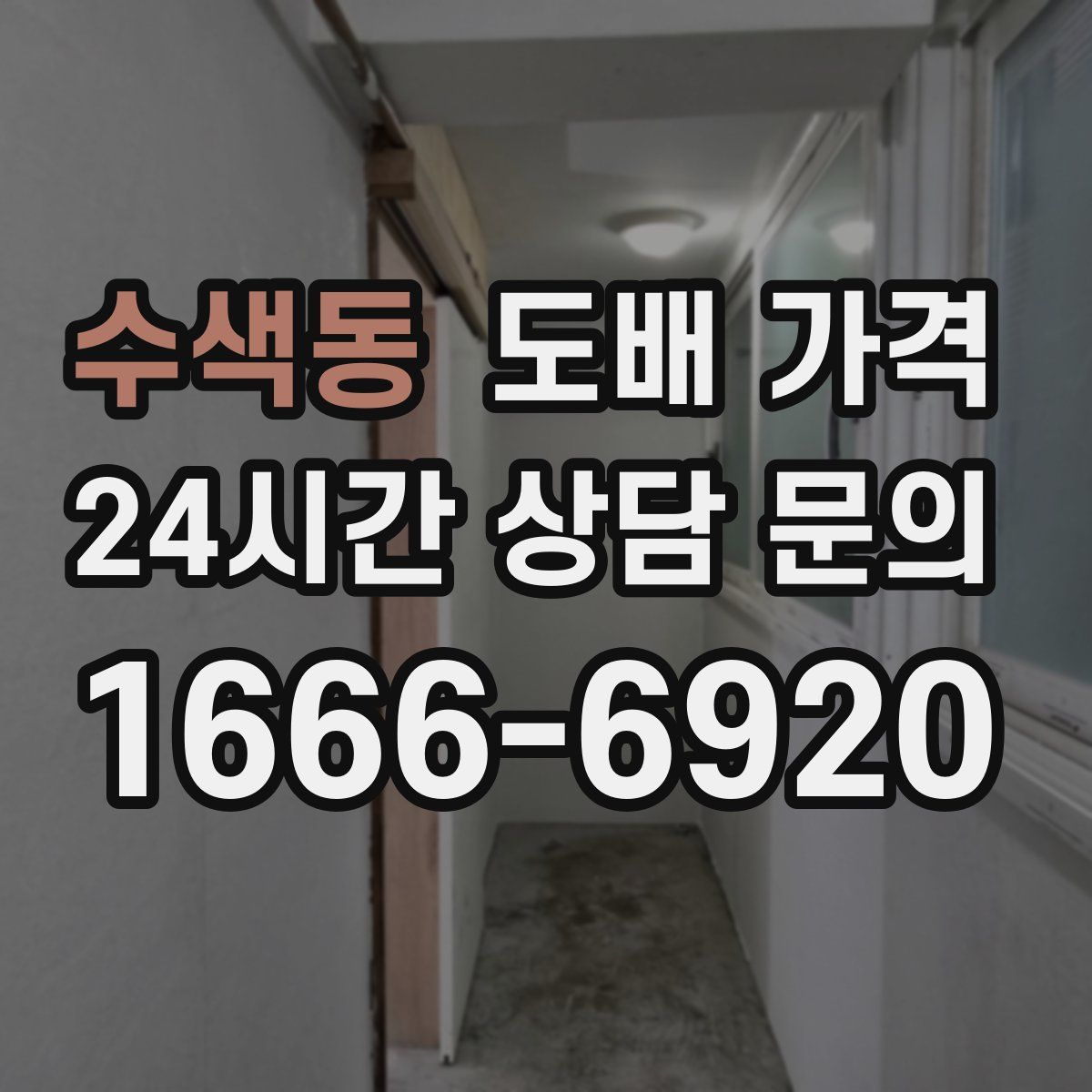 수색동 도배 가격