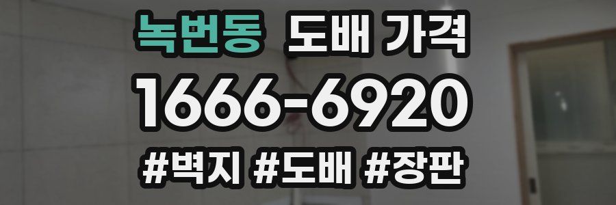 녹번동 도배 가격