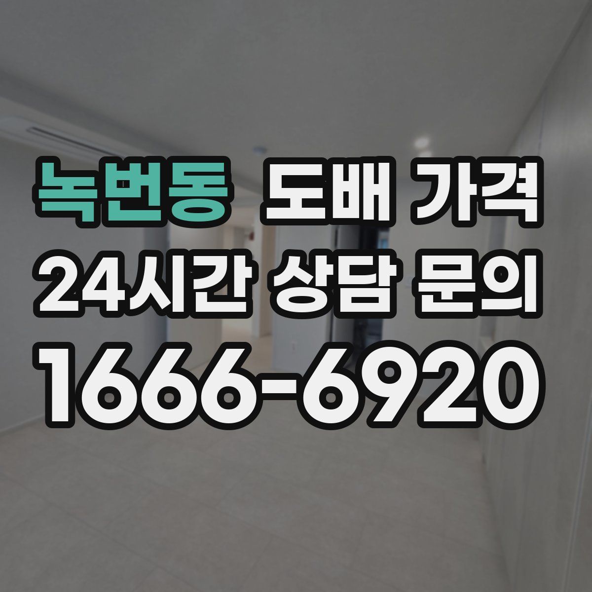 녹번동 도배 가격
