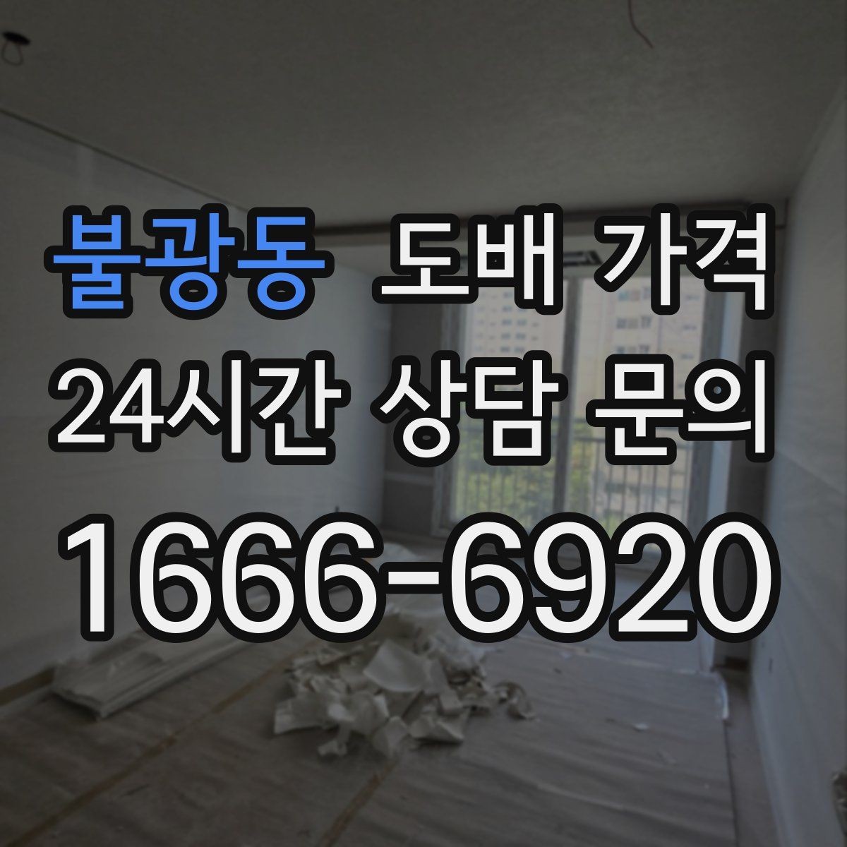 불광동 도배 가격 합리적으로 살펴보는 방법