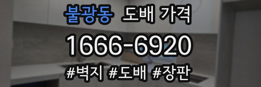 불광동 도배 가격