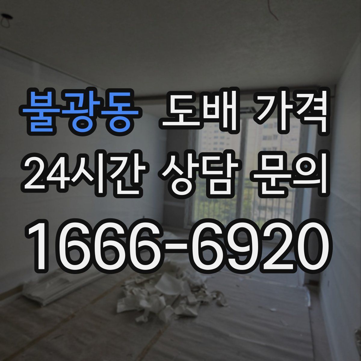 불광동 도배 가격