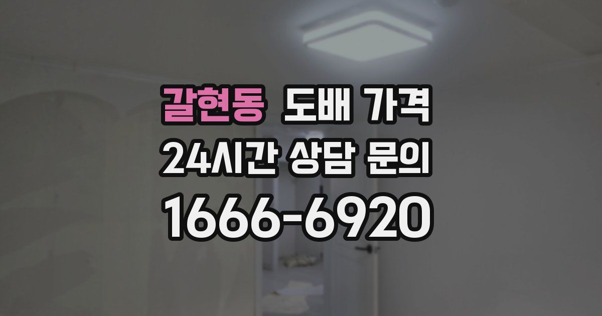 갈현동 도배 가격