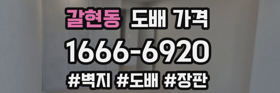 갈현동 도배 가격