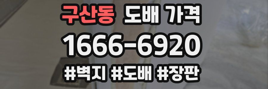 구산동 도배 가격