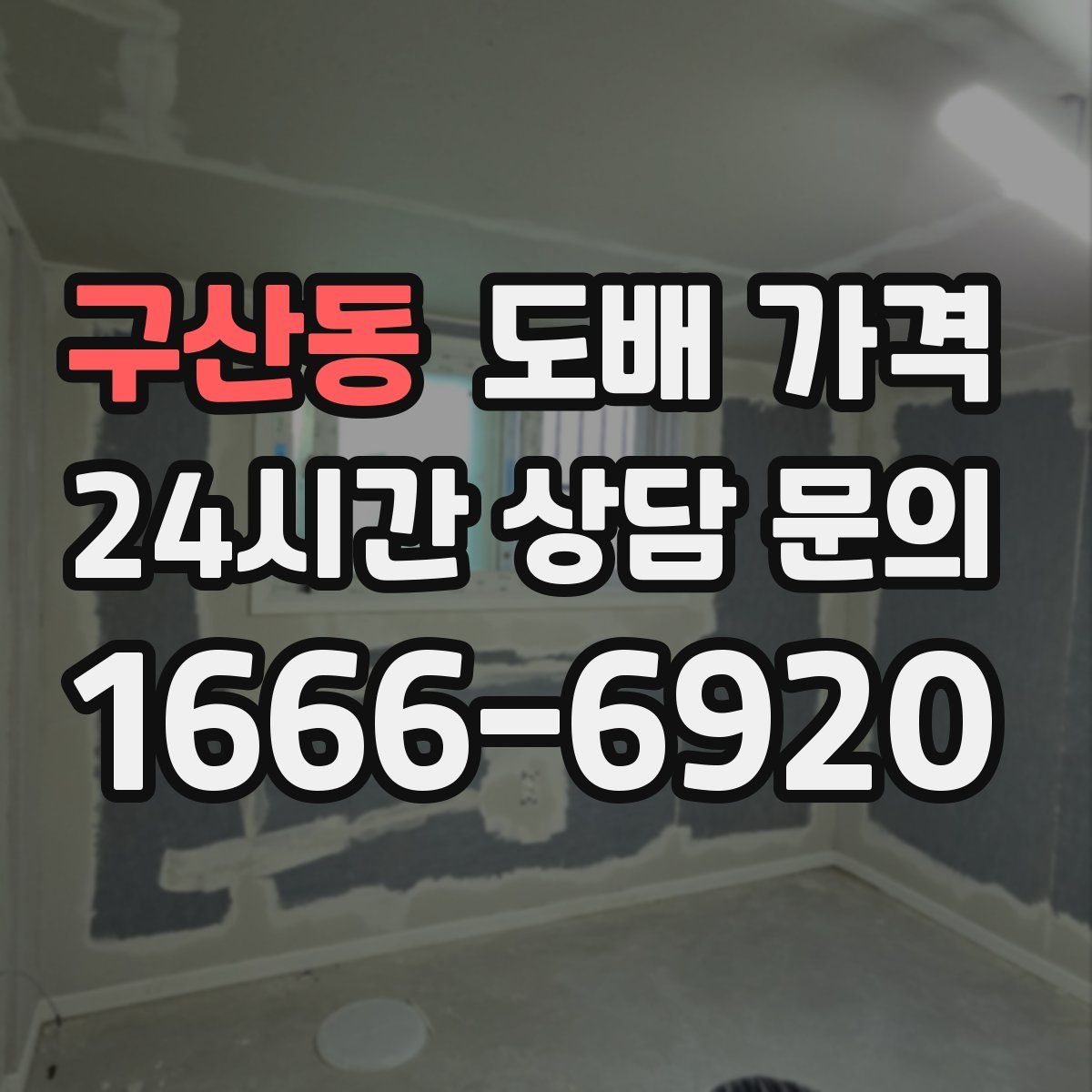구산동 도배 가격