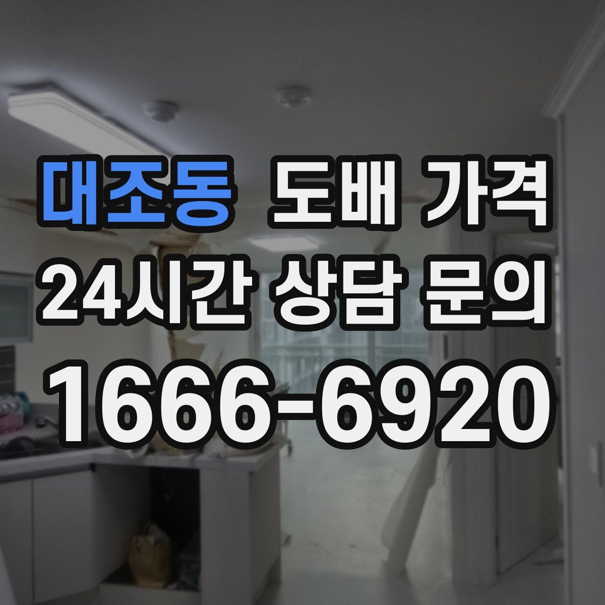 대조동 도배 가격