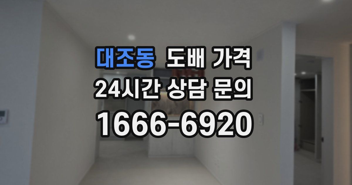 대조동 도배 가격