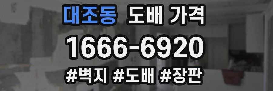 대조동 도배 가격