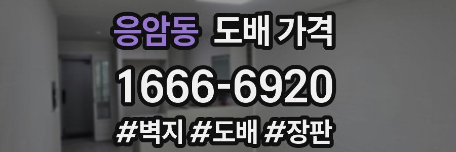 응암동 도배 가격