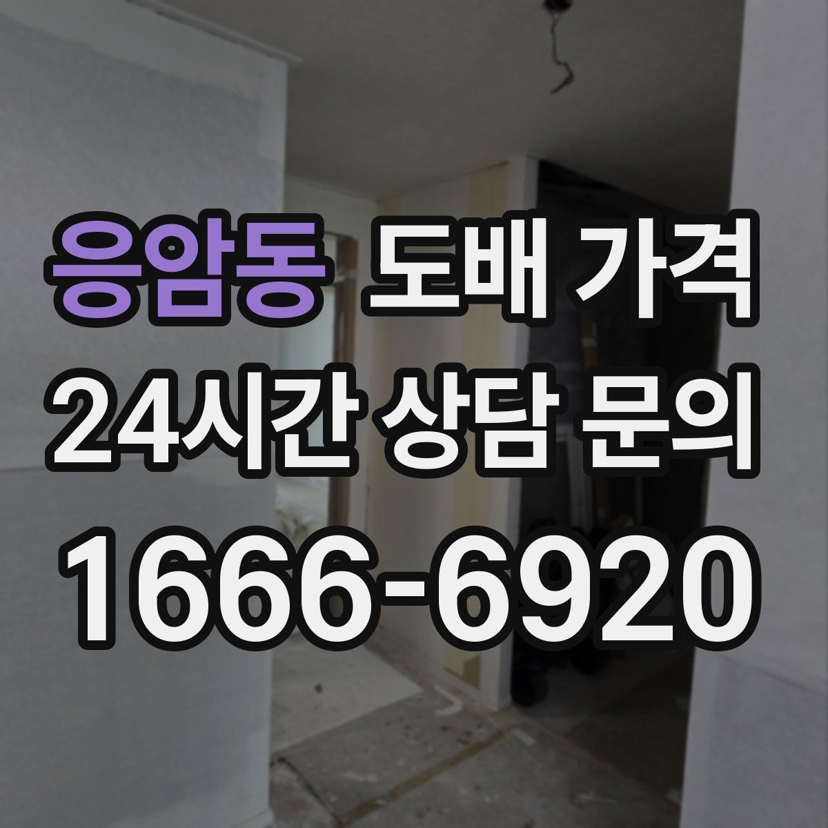 응암동 도배 가격