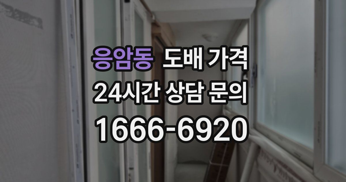 응암동 도배 가격