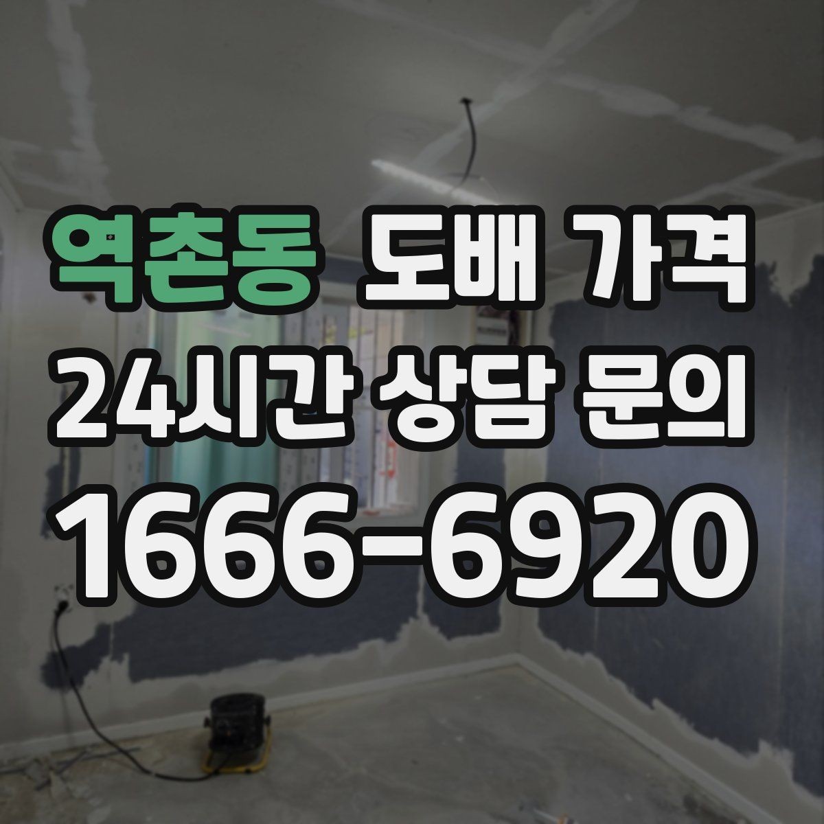 역촌동 도배 가격 안내를 받을 때 요청하면 좋은 항목