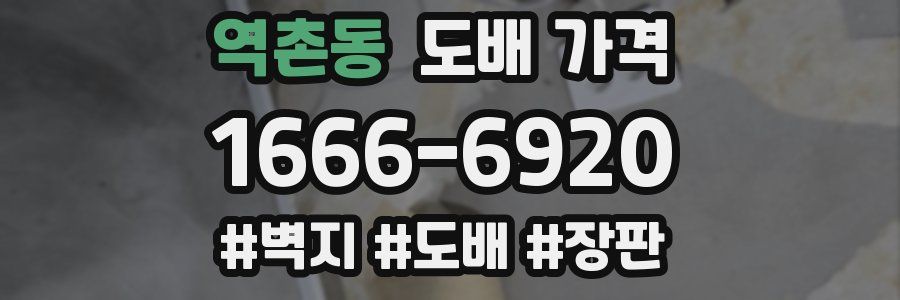 역촌동 도배 가격
