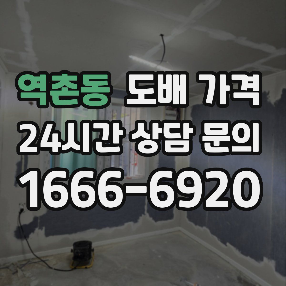 역촌동 도배 가격