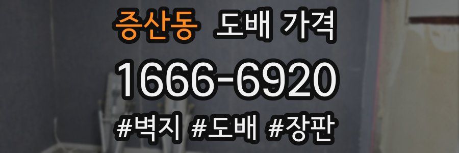 증산동 도배 가격