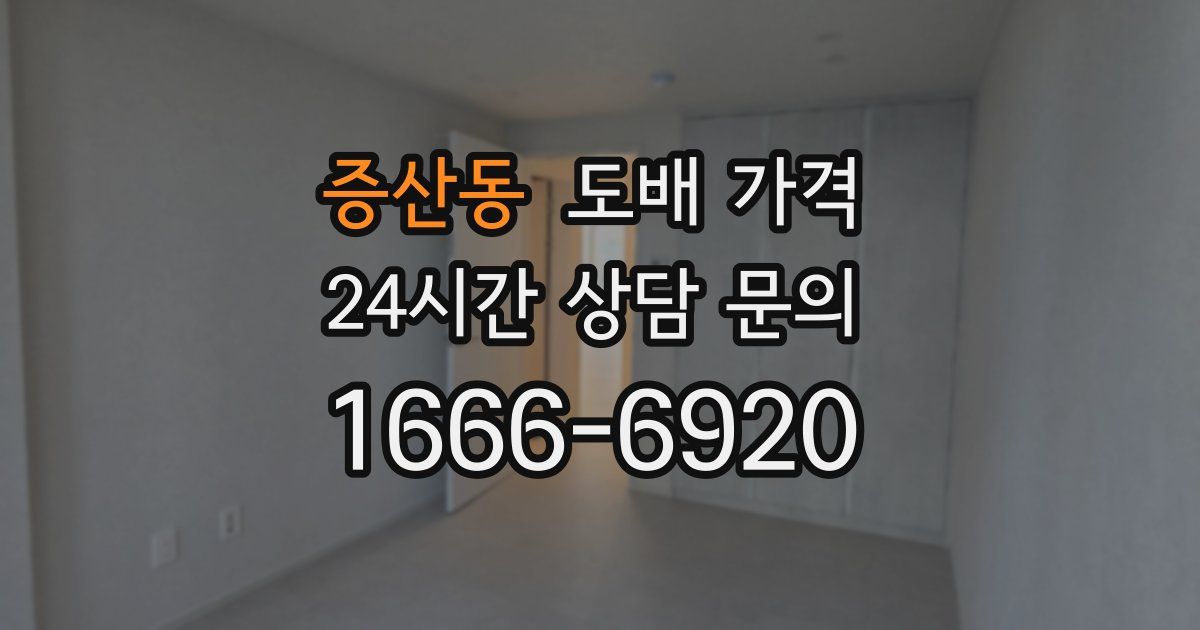 증산동 도배 가격
