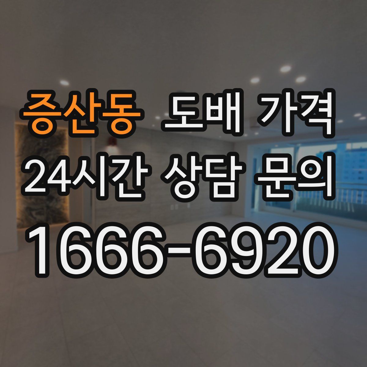 증산동 도배 가격
