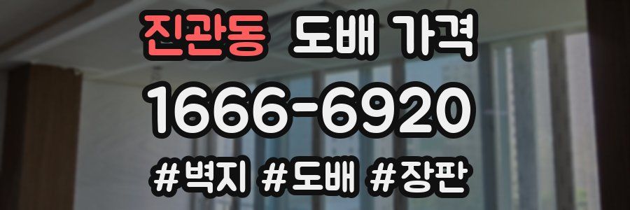 진관동 도배 가격