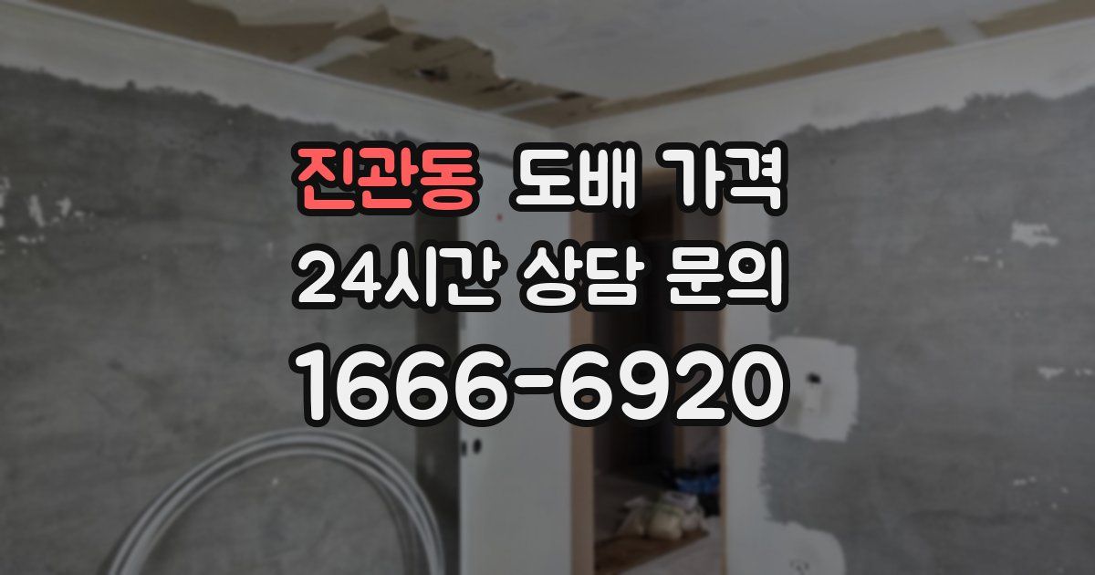 진관동 도배 가격