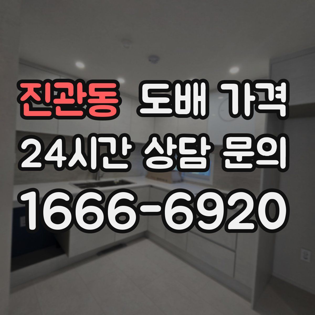 진관동 도배 가격