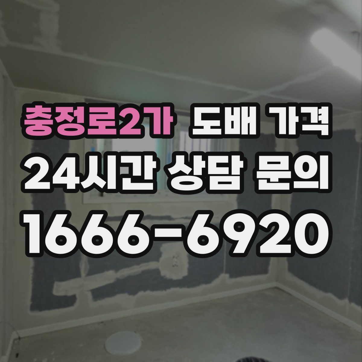 충정로2가 도배 가격