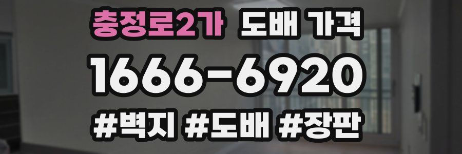 충정로2가 도배 가격