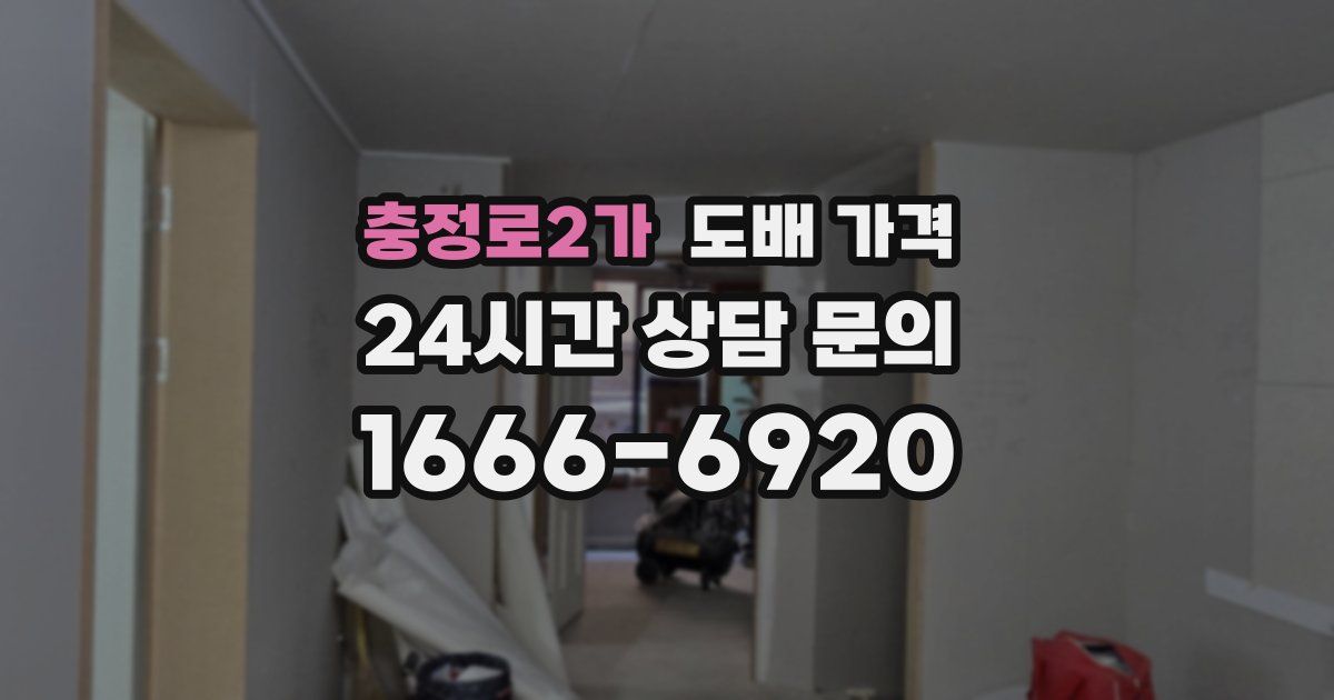 충정로2가 도배 가격