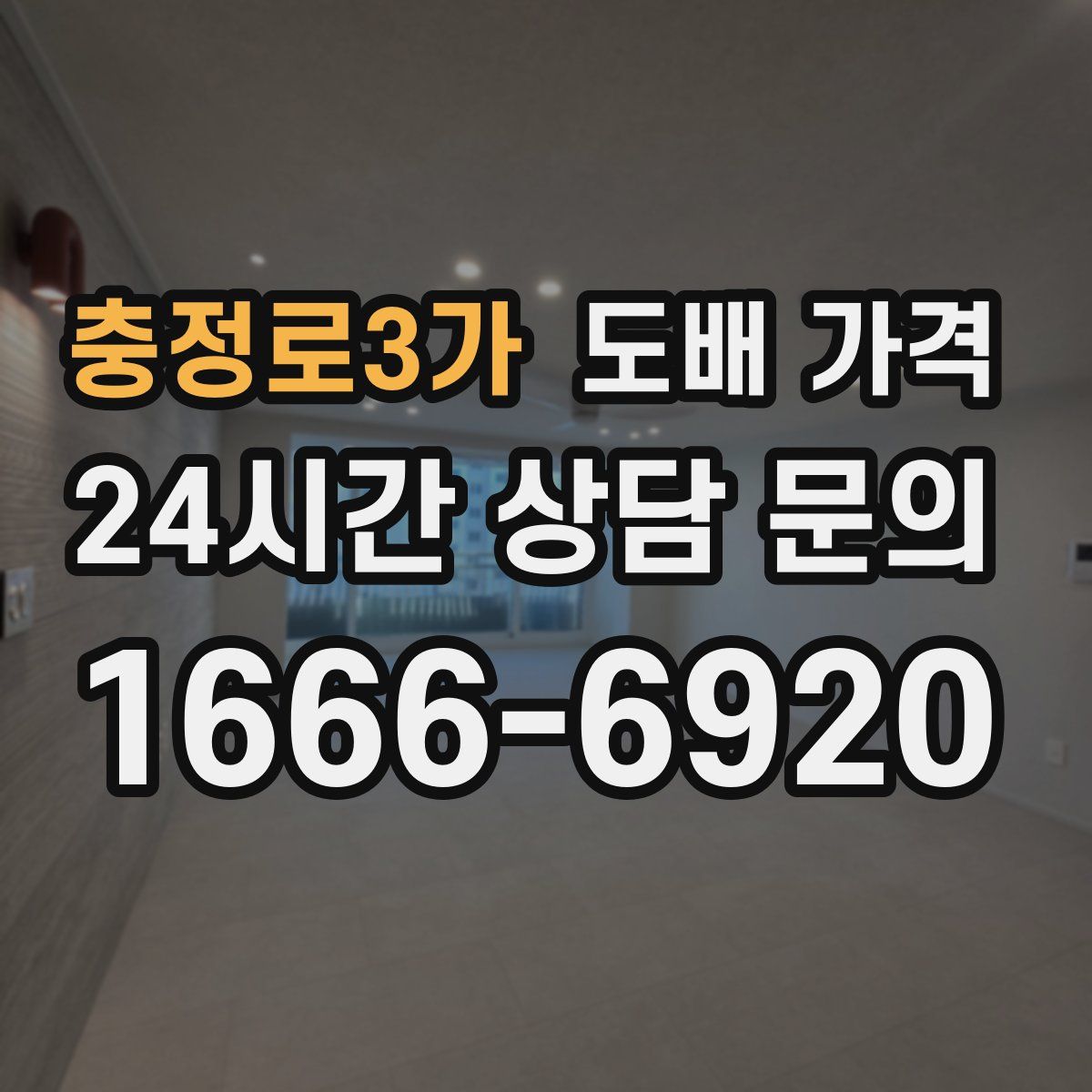 충정로3가 도배 가격