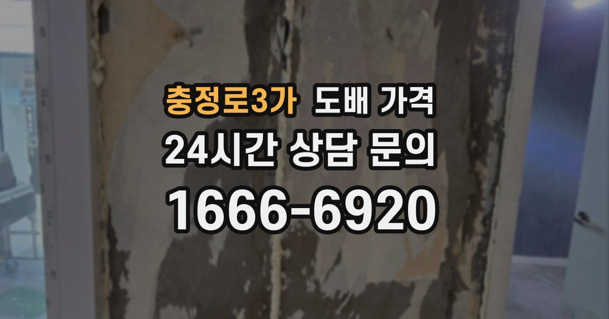 충정로3가 도배 가격