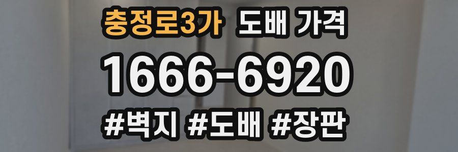 충정로3가 도배 가격