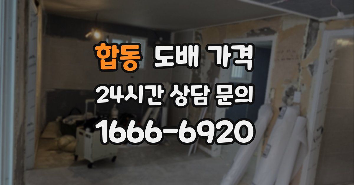 합동 도배 가격