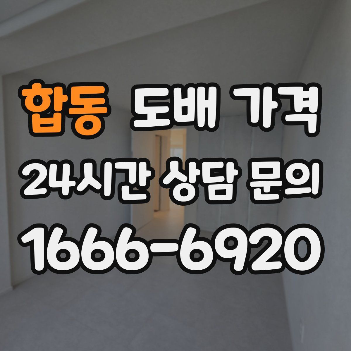 합동 도배 가격