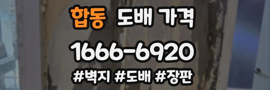 합동 도배 가격