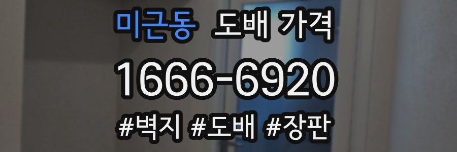 미근동 도배 가격
