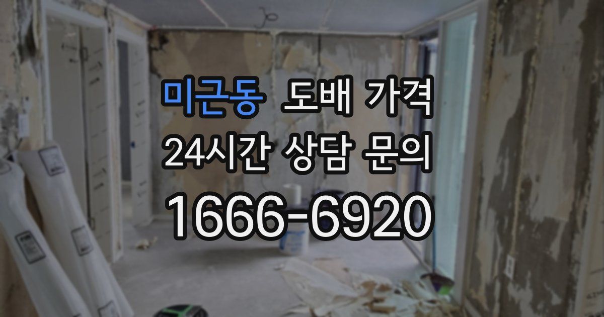 미근동 도배 가격