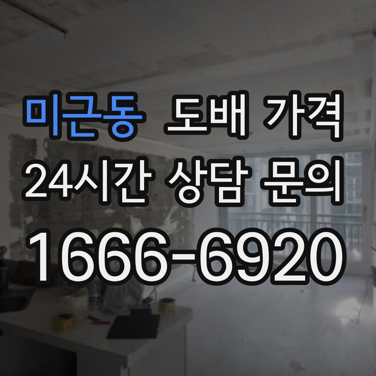 미근동 도배 가격